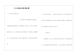 个人计划幼儿园汇编六篇