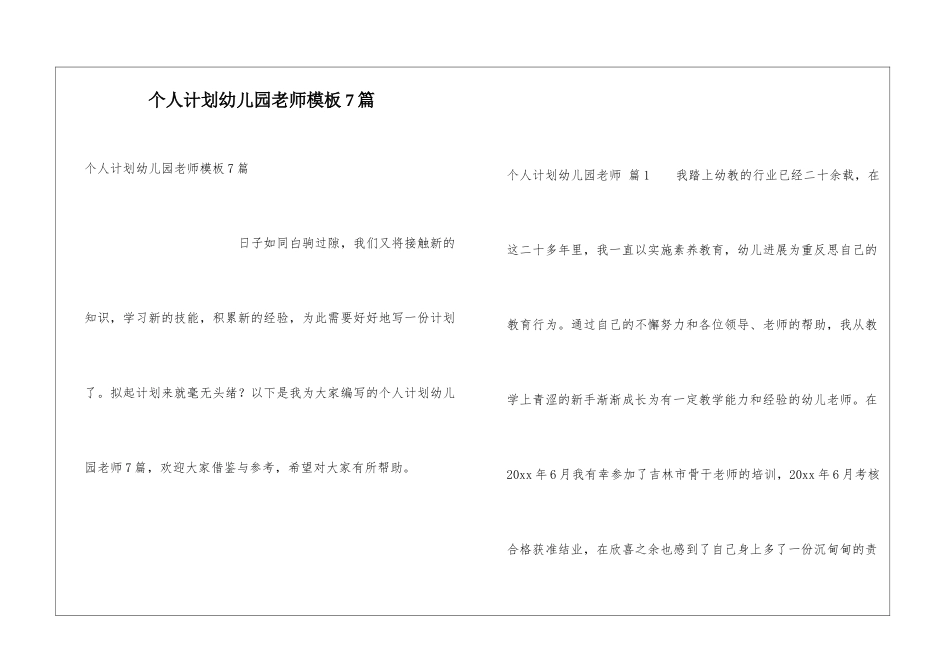 个人计划幼儿园老师模板7篇_第1页