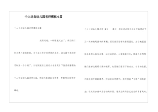 个人计划幼儿园老师模板6篇