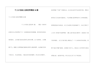 个人计划幼儿园老师模板10篇