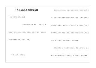 个人计划幼儿园老师汇编5篇