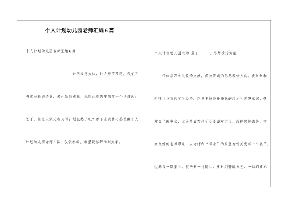 个人计划幼儿园老师汇编6篇_第1页