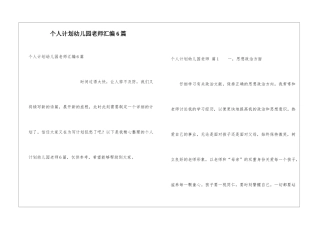 个人计划幼儿园老师汇编6篇