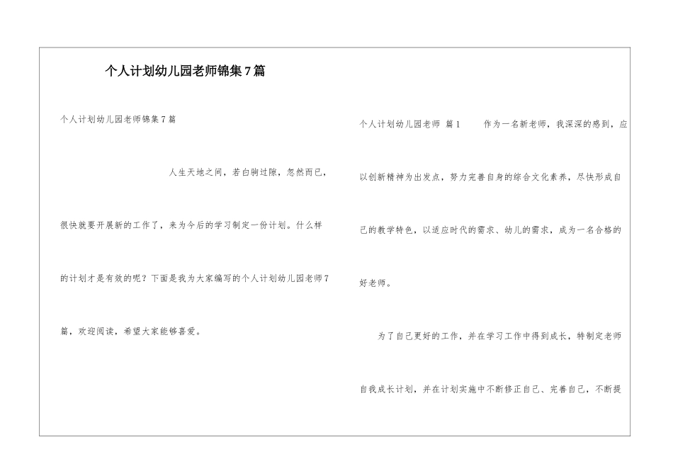 个人计划幼儿园老师锦集7篇_第1页
