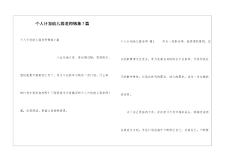个人计划幼儿园老师锦集7篇
