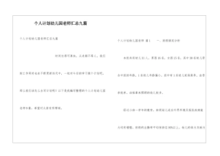 个人计划幼儿园老师汇总九篇
