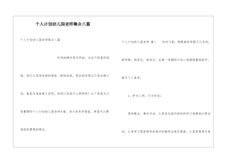 个人计划幼儿园老师集合八篇