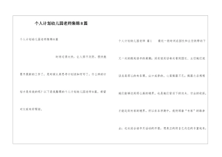 个人计划幼儿园老师集锦8篇