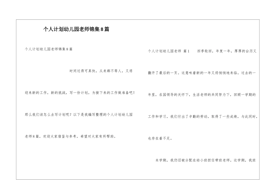 个人计划幼儿园老师锦集8篇_第1页