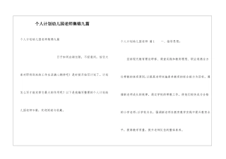 个人计划幼儿园老师集锦九篇