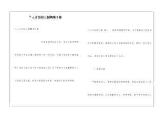个人计划幼儿园锦集9篇