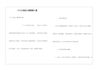 个人计划幼儿园锦集5篇