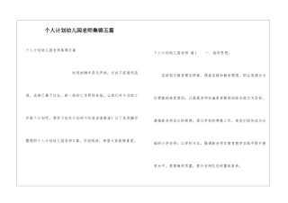 个人计划幼儿园老师集锦五篇