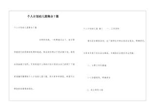 个人计划幼儿园集合7篇