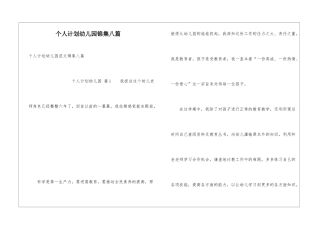 个人计划幼儿园锦集八篇