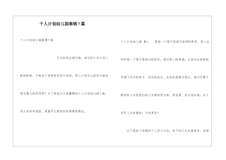 个人计划幼儿园集锦7篇