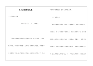 个人计划模板九篇