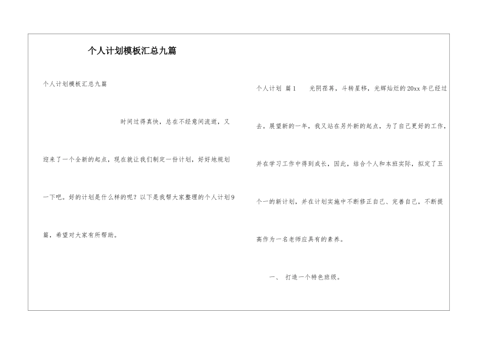 个人计划模板汇总九篇_第1页