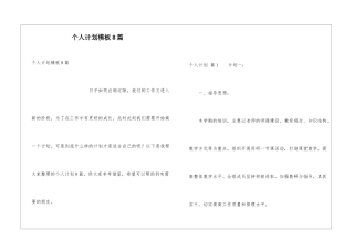 个人计划模板8篇