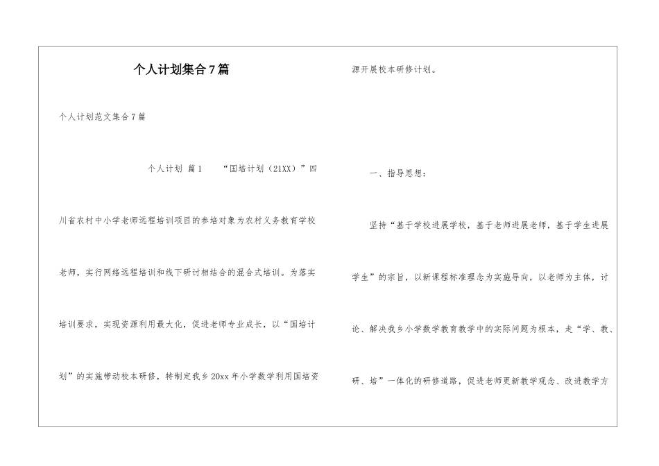 个人计划集合7篇_第1页