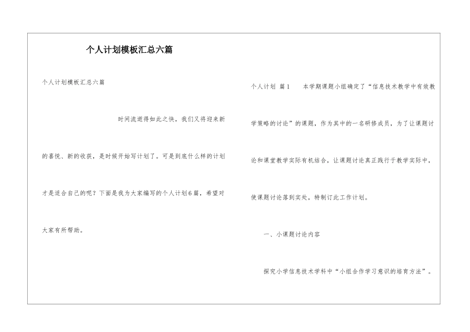 个人计划模板汇总六篇_第1页