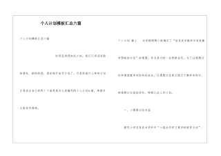 个人计划模板汇总六篇
