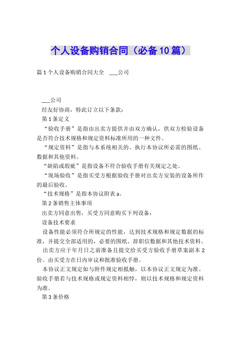 个人设备购销合同_第1页