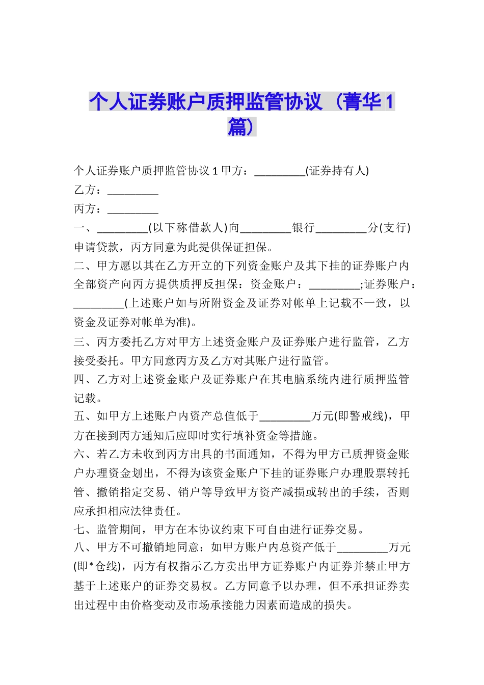 个人证券账户质押监管协议-_第1页