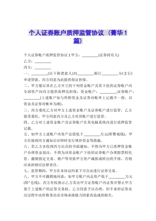 个人证券账户质押监管协议-