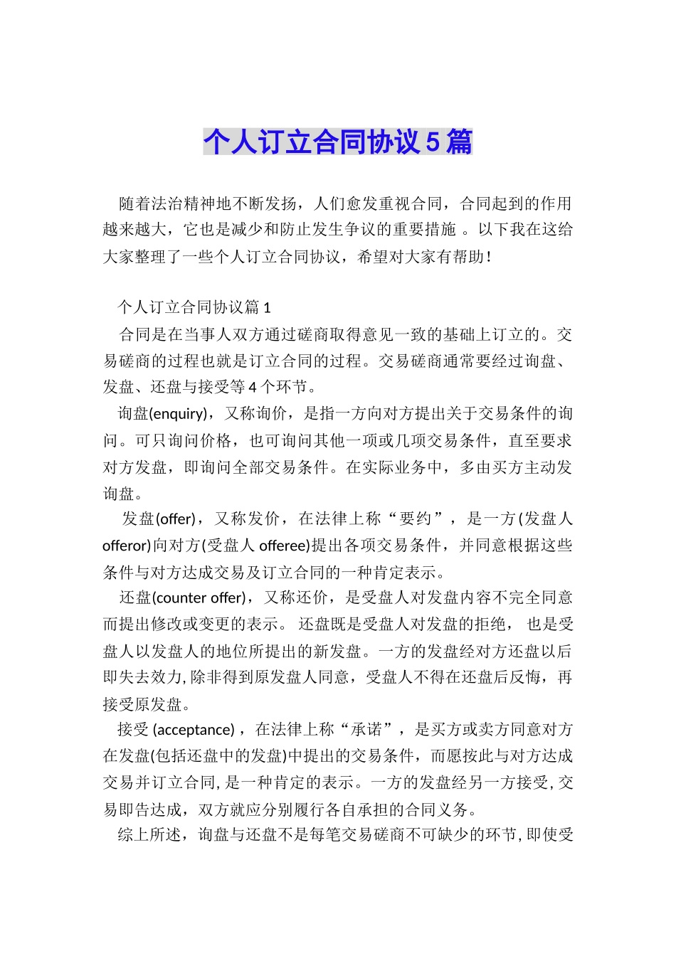 个人订立合同协议5篇_第1页