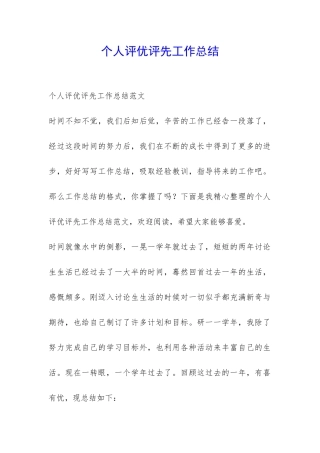 个人评优评先工作总结-