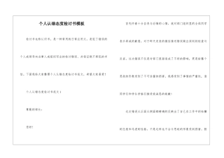 个人认错态度检讨书模板