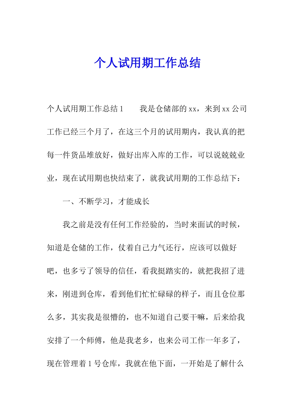 个人试用期工作总结_第1页