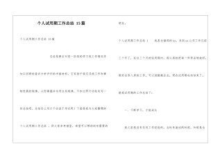 个人试用期工作总结-15篇