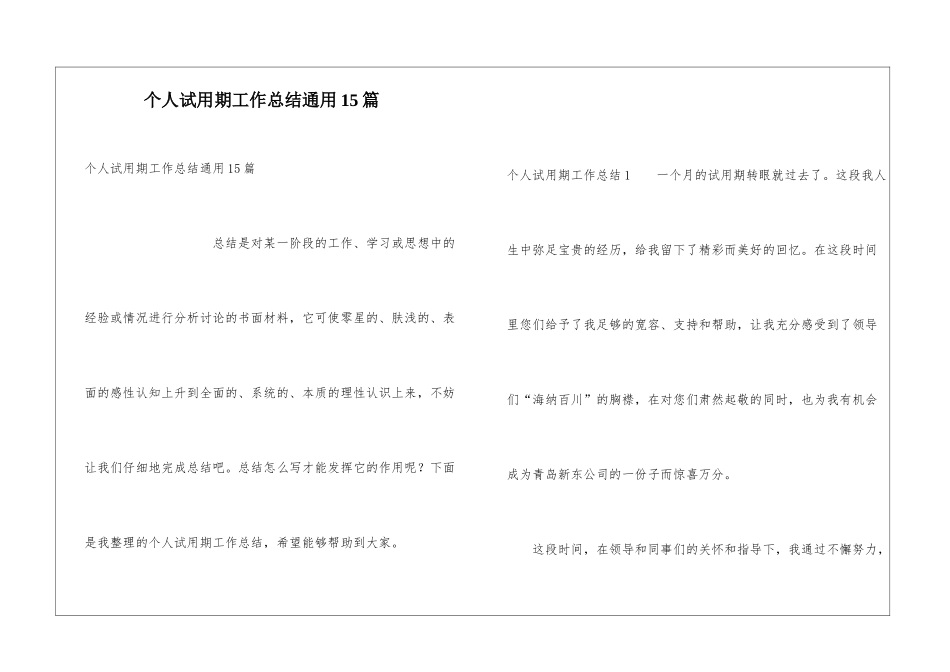 个人试用期工作总结通用15篇_第1页