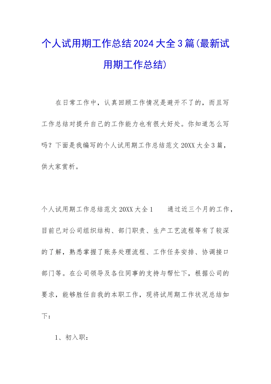 个人试用期工作总结2024大全3篇_第1页