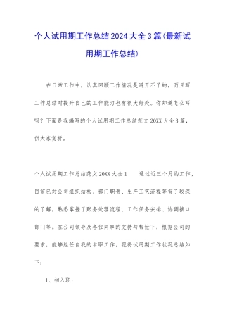 个人试用期工作总结2024大全3篇