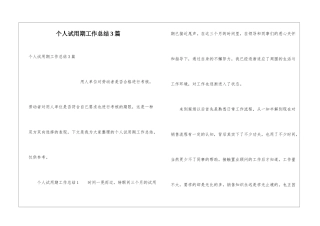 个人试用期工作总结3篇