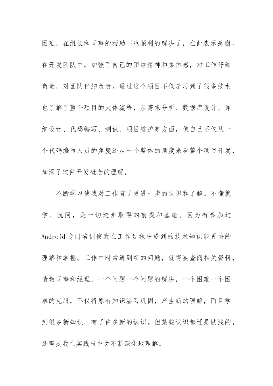 个人试用期总结报告参考5篇-试用期个人总结报告_第3页