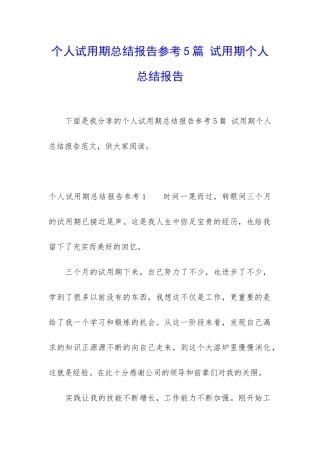 个人试用期总结报告参考5篇-试用期个人总结报告