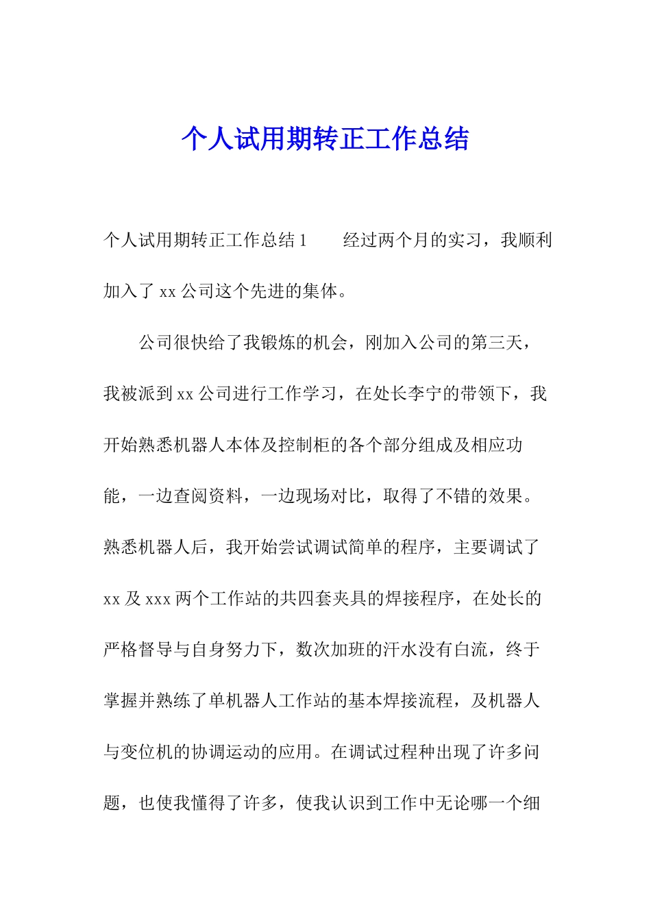 个人试用期转正工作总结_第1页