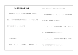 个人诚信还款承诺书6篇