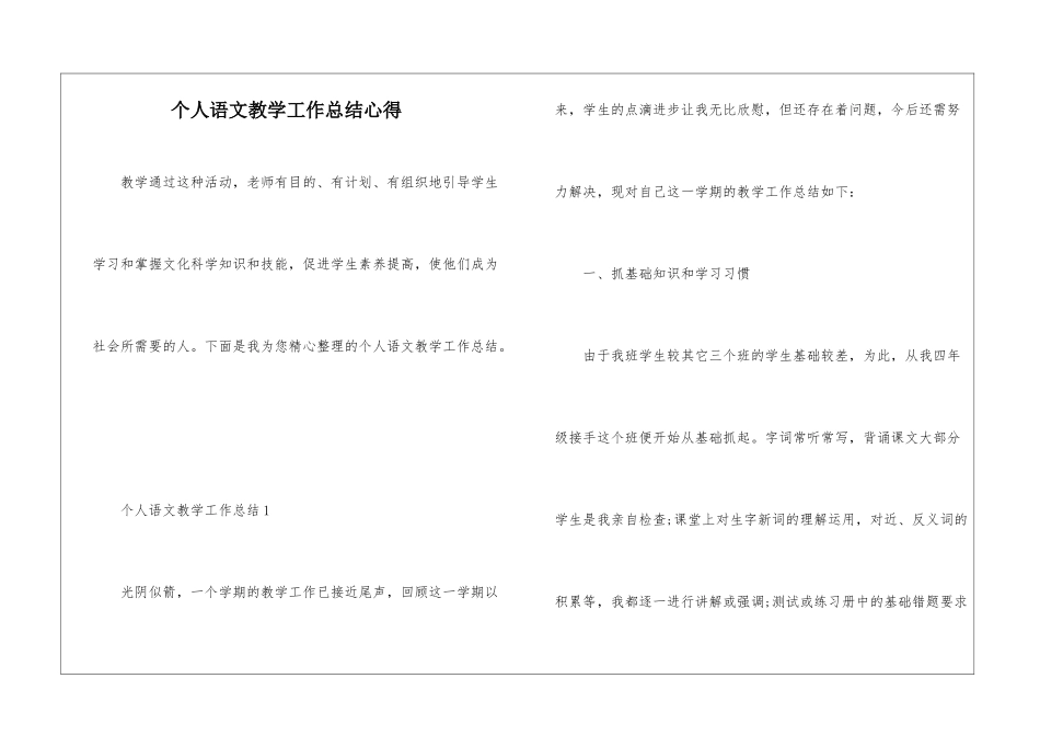 个人语文教学工作总结心得_第1页