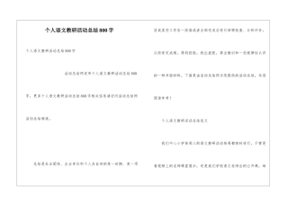 个人语文教研活动总结800字
