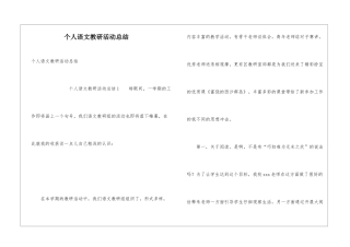 个人语文教研活动总结