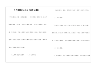 个人课题研究计划(通用12篇)