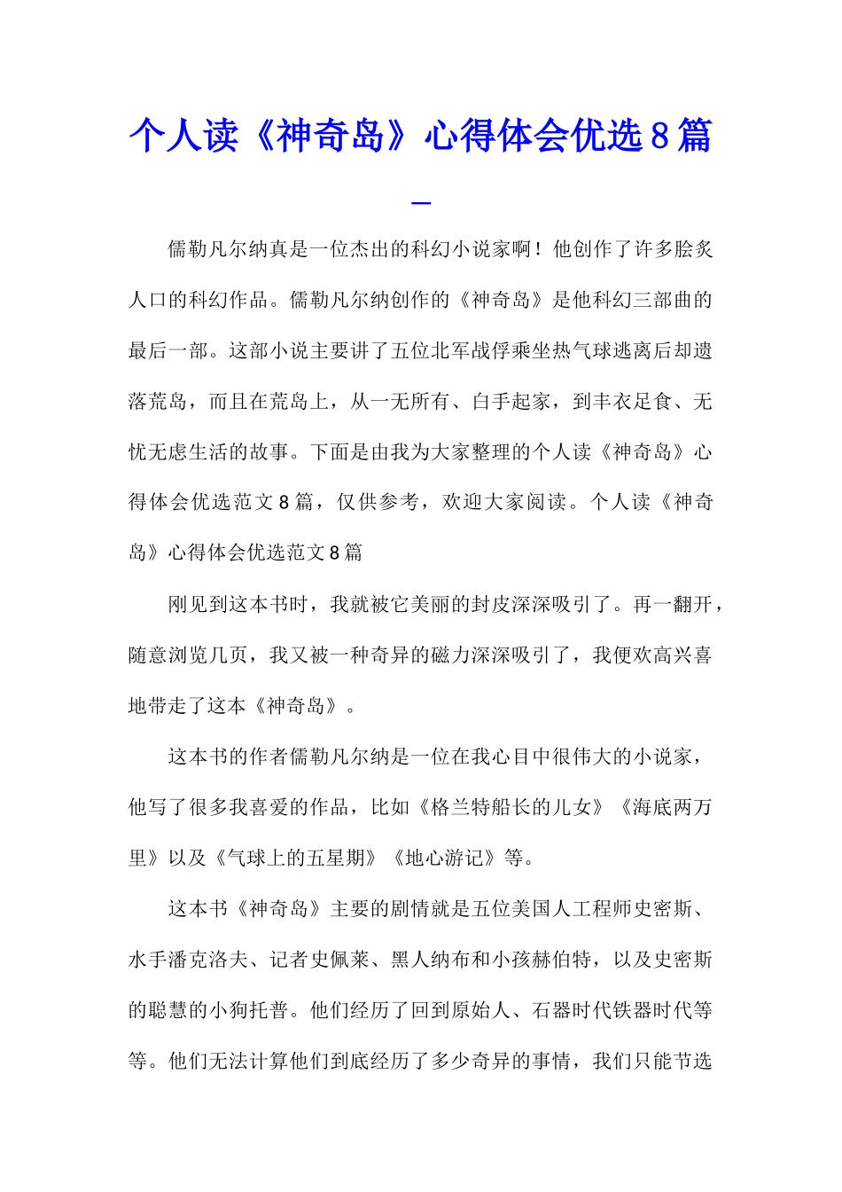 个人读《神秘岛》心得体会优选8篇_第1页