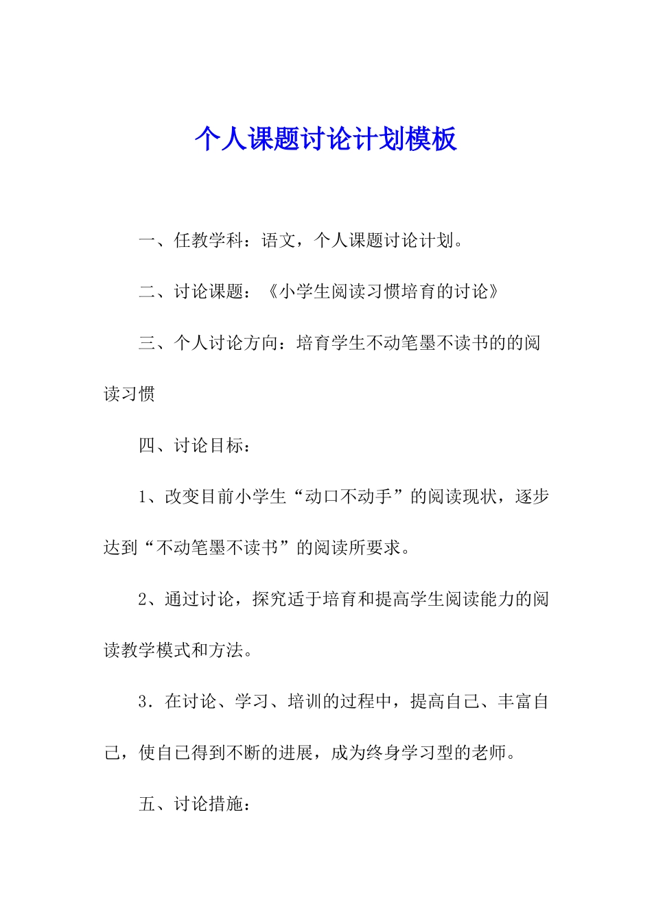 个人课题研究计划模板_第1页
