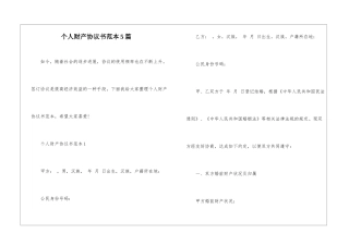 个人财产协议书范本5篇
