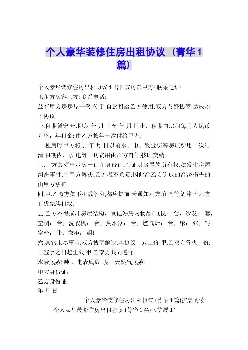 个人豪华装修住房出租协议-_第1页